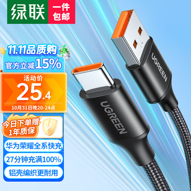 绿联（UGREEN）Type-C数据线6A超级快充100W/66W充电线USB-C适用华为Mate60Pro/50小米荣耀平板安卓手机车载5A线怎么看?