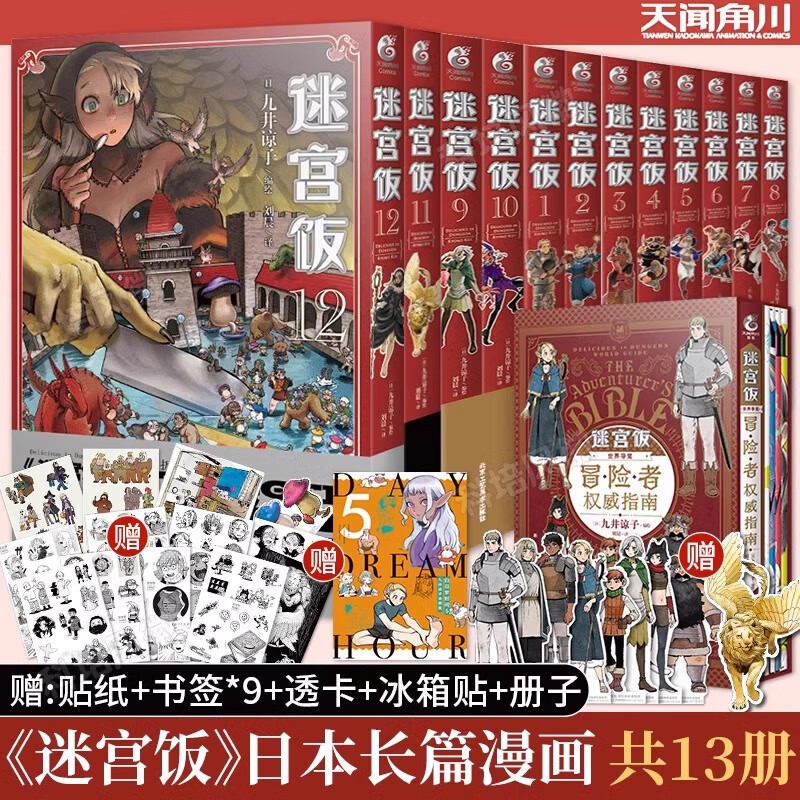 【附赠精美赠品】迷宫饭漫画全套13册 漫画1-12册+世界导览冒险者权 威指南九井谅子编绘幻想长篇漫画异世界书籍 天闻角川 【全13册】迷宫饭（1-12）+世界导览