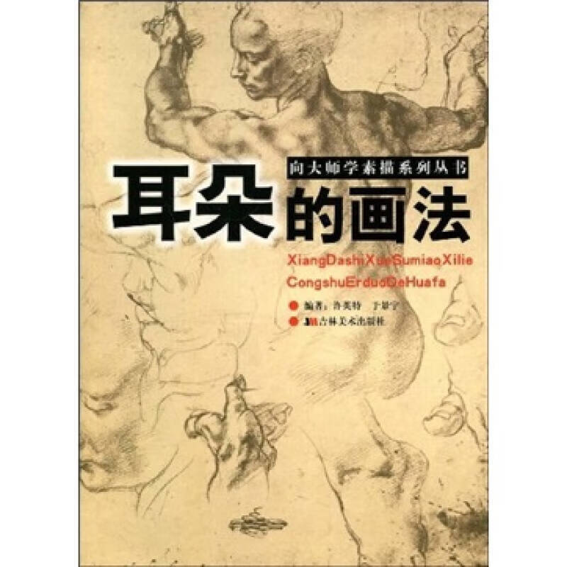 【正版精选】向大师学素描系列丛书 耳朵的画法