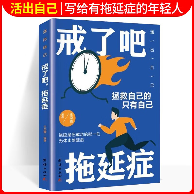 戒了吧，拖延症（学会沟通 情感培养 励志培养 自我激励）详情图