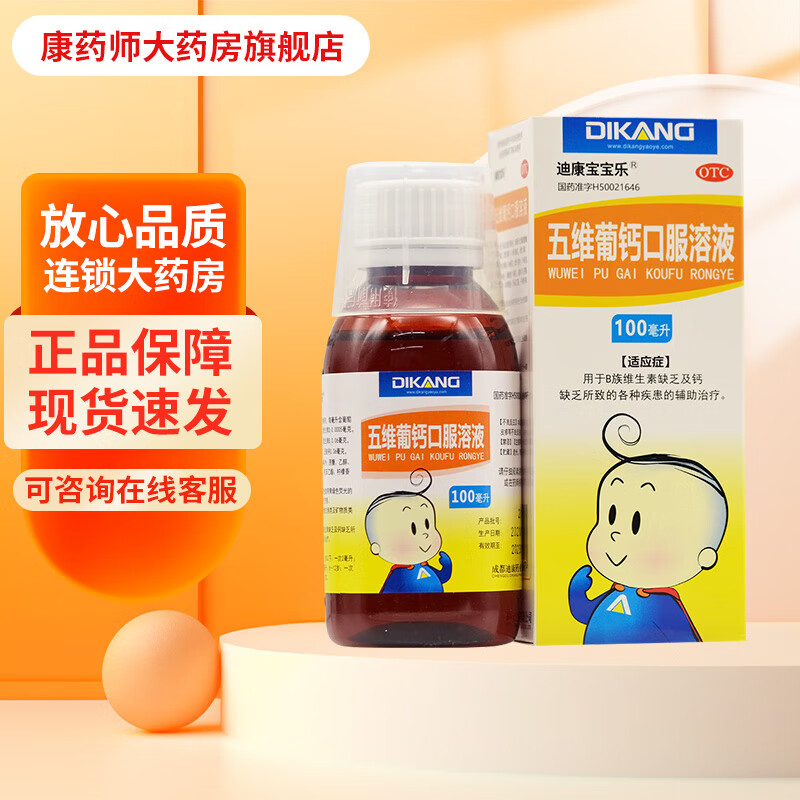 [迪康] 五维葡钙口服溶液 100ml/盒儿童宝宝小儿儿科专科用药放心好药