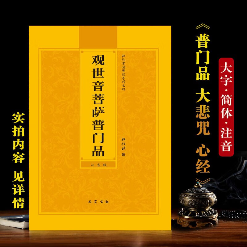 观世音菩萨普门品简体拼音注音版弘化常诵佛经读诵本经书结缘包邮