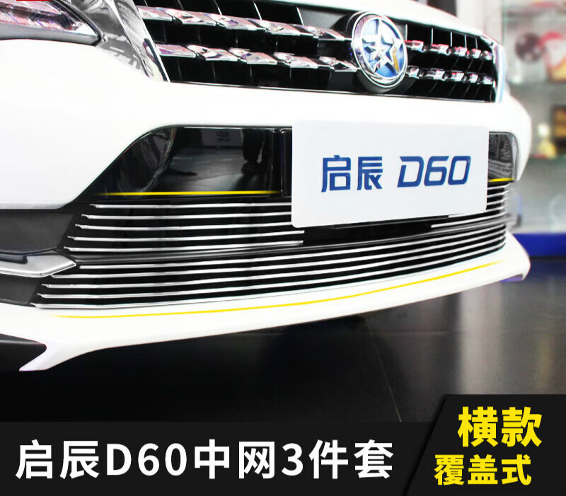 凯熙东风启辰d60中网外观改装配件d60 plus ev前脸铲保险杠专用装饰条