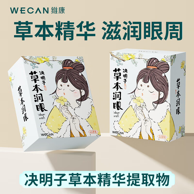 wecan维康草本蒸汽眼罩遮光自发热敷舒缓眼部学生熬夜护睛贴决明子10片