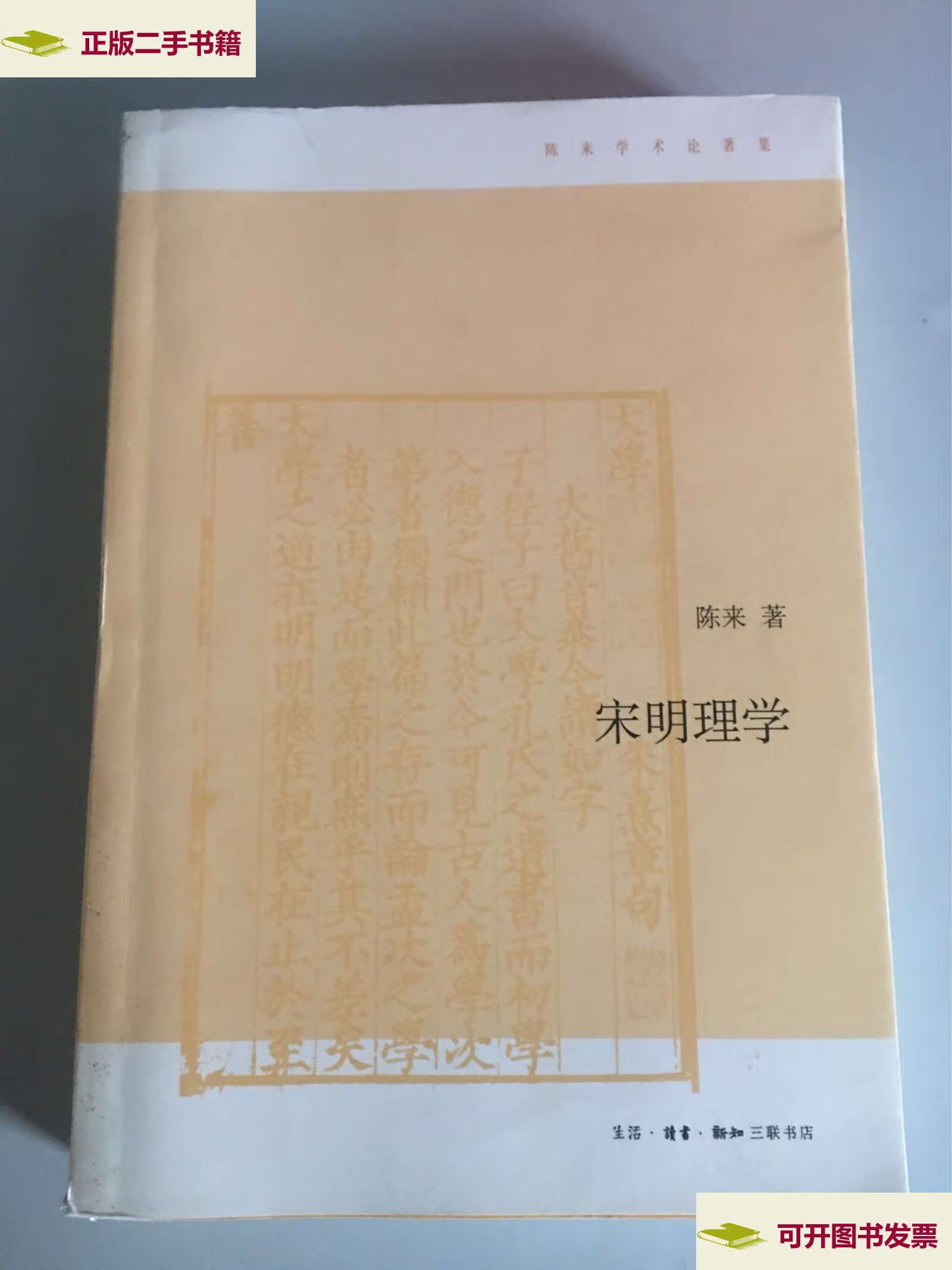 【二手9成新】宋明理学 /陈来 生活·读书·新知三联书店