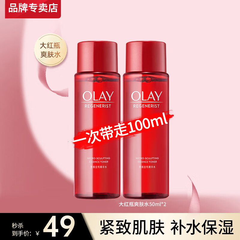 玉兰油（OLAY）大红瓶爽肤精华水女护肤品新生塑颜金纯化妆水保湿补水送老婆生日 【旅行装】大红瓶水50ml*2