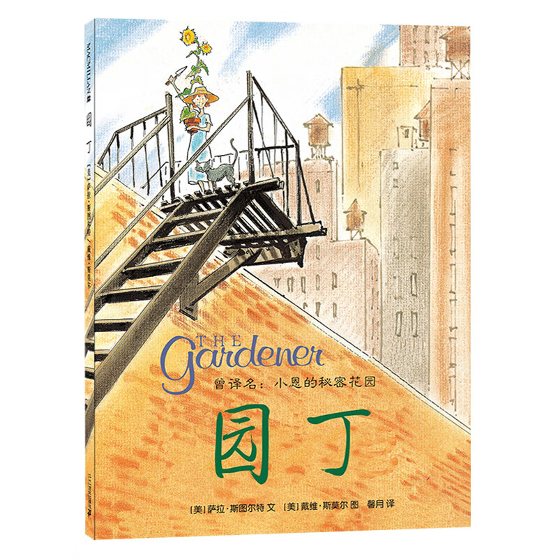 园丁硬壳精装绘本图画书曾译名小恩的秘密花园凯迪克大奖作品适合3岁4
