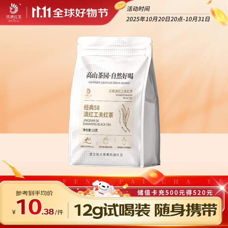 凤牌红茶 经典58凤庆滇红特级12g袋装 茶叶试饮试喝装