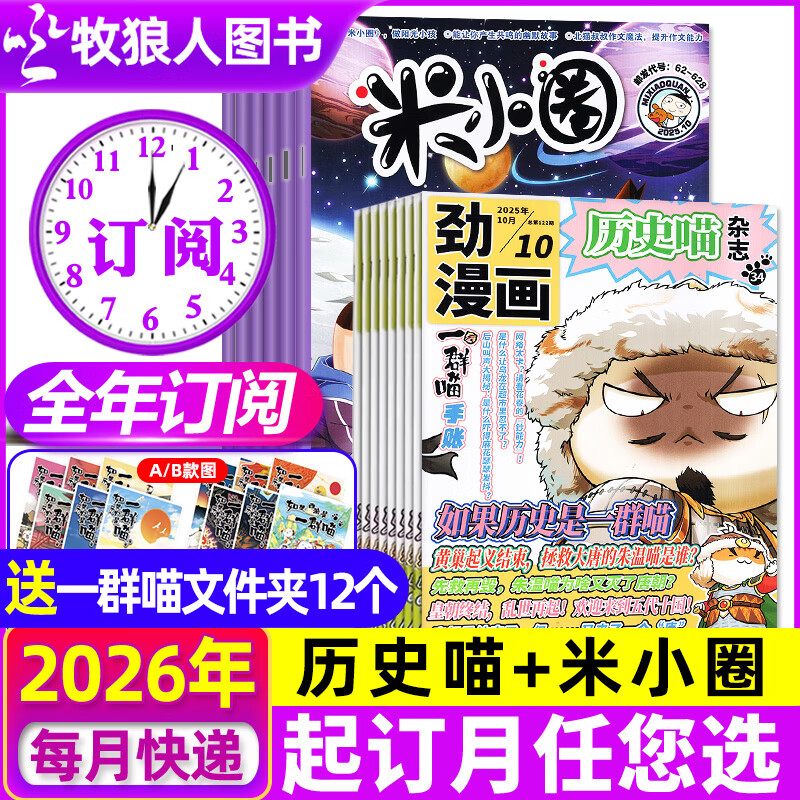 限时补贴【2026年全年组合订阅】历史喵杂志组合自选 1-12月共12个月 每月包邮 起订月任您选 万物/好奇号/博物/商界少年/问天少年/好奇星球/米小圈/意林少年版 小学生科普百科非2025年过刊