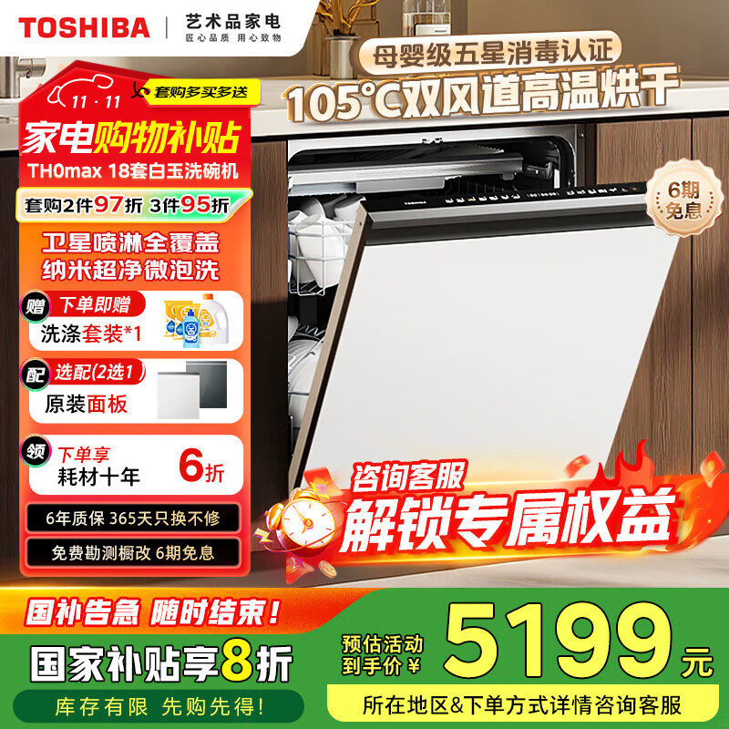 东芝（TOSHIBA）TH0max白玉洗碗机嵌入式家用18套五星消毒 卫星喷臂双变频分层洗105℃热风烘干一体机 【白玉微泡洗】可单消毒+双变频电机