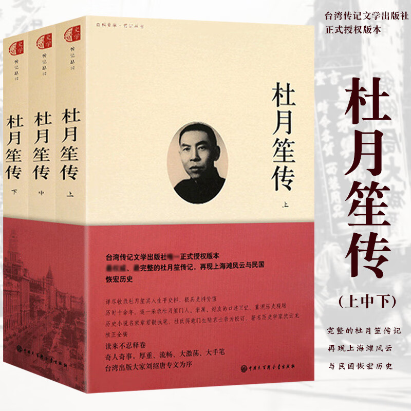 杜月笙传 全套3册 章君榖著陆京士为校订 中国近古代名人传记 完整