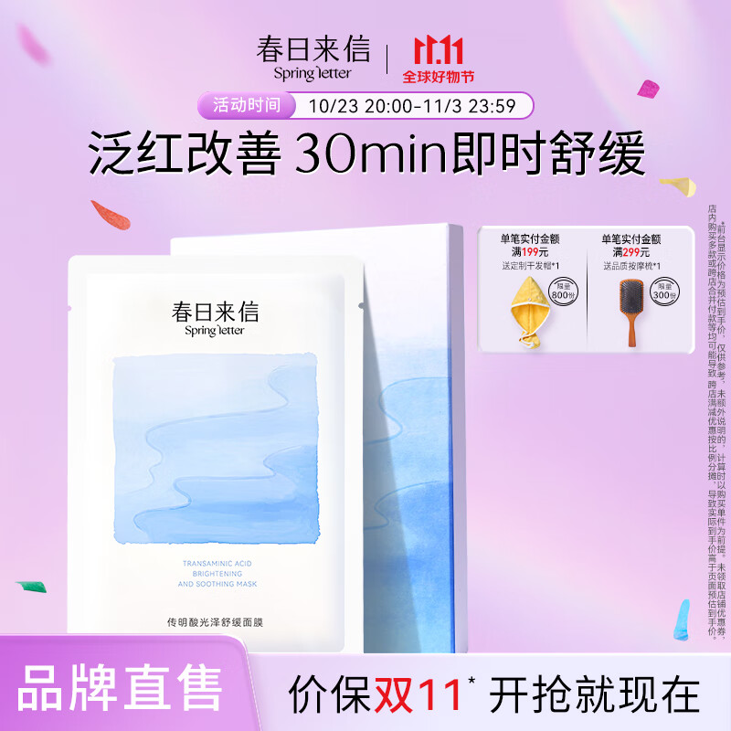 春日来信传明酸光泽舒缓面膜改善泛红提亮肤色补水保湿贴片式 传明酸舒缓面膜5片/盒怎么样,好用不?