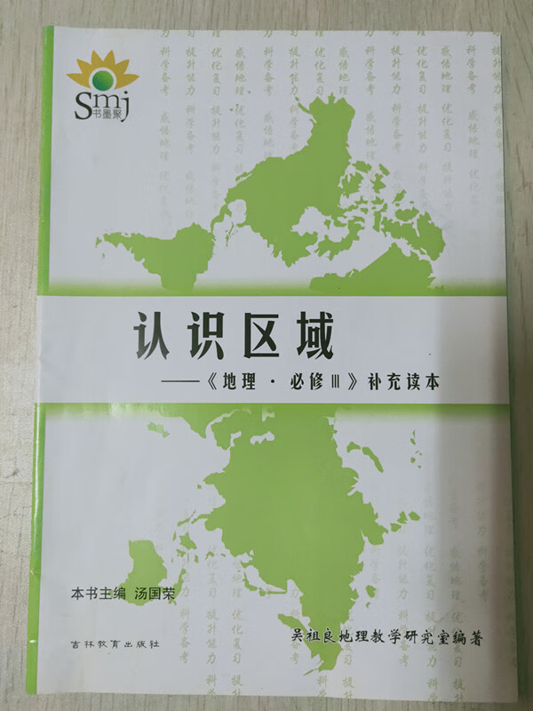 现货闪发正版smj书墨聚高中地理地理认识区域必修3补充读本吴祖良地理