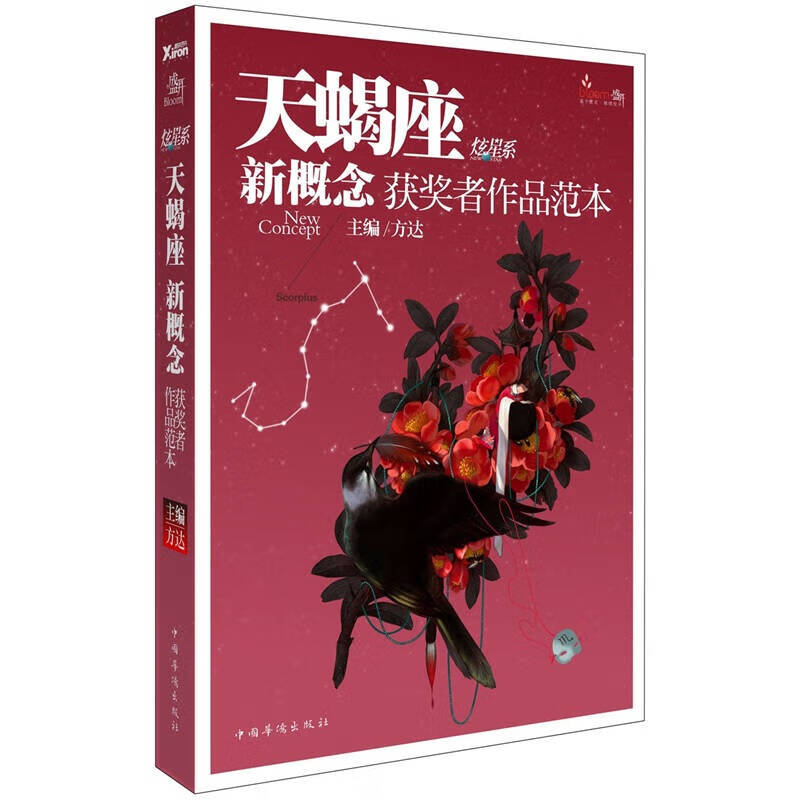 【正版现货】盛开 天蝎座 炫星系 新概念获奖者作品范本 天蝎座新概念