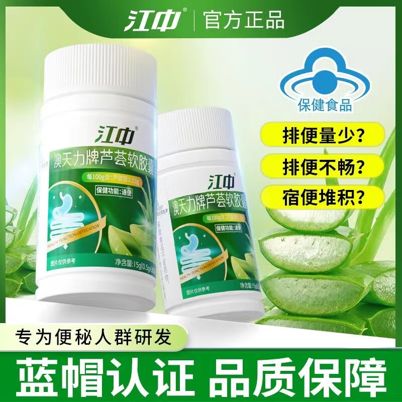 江中 澳天力牌芦荟软胶囊男女调理肠道肠胃不适便秘排宿便肚胀高含量