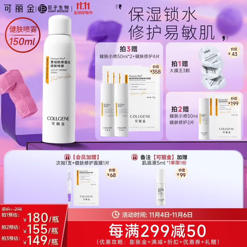可丽金（COLLGENE） 重组胶原蛋白健肤喷雾150ml补水保湿舒缓敏感肌爽肤水 150ml怎么样,好用不?