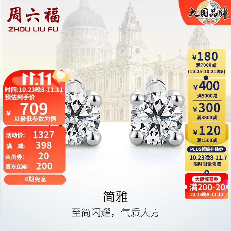 周六福（ZLF）18K金钻石耳钉女经典四爪钻石耳饰 送女友礼物 约6分共2粒高性价比高么？