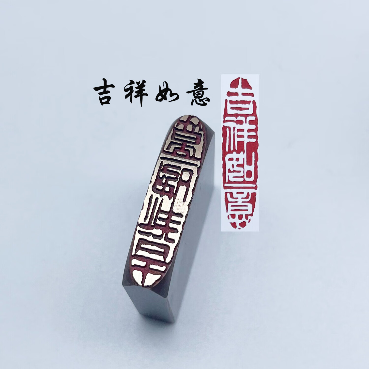 吉祥如意黄铜印章成品闲章书法篆刻硬笔考级书画引首压脚章藏书 吉祥
