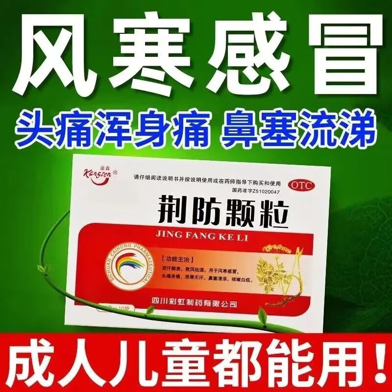 康森荆防颗粒15g*10袋发汗解表散风祛湿风寒感冒头痛身痛恶寒无汗鼻塞