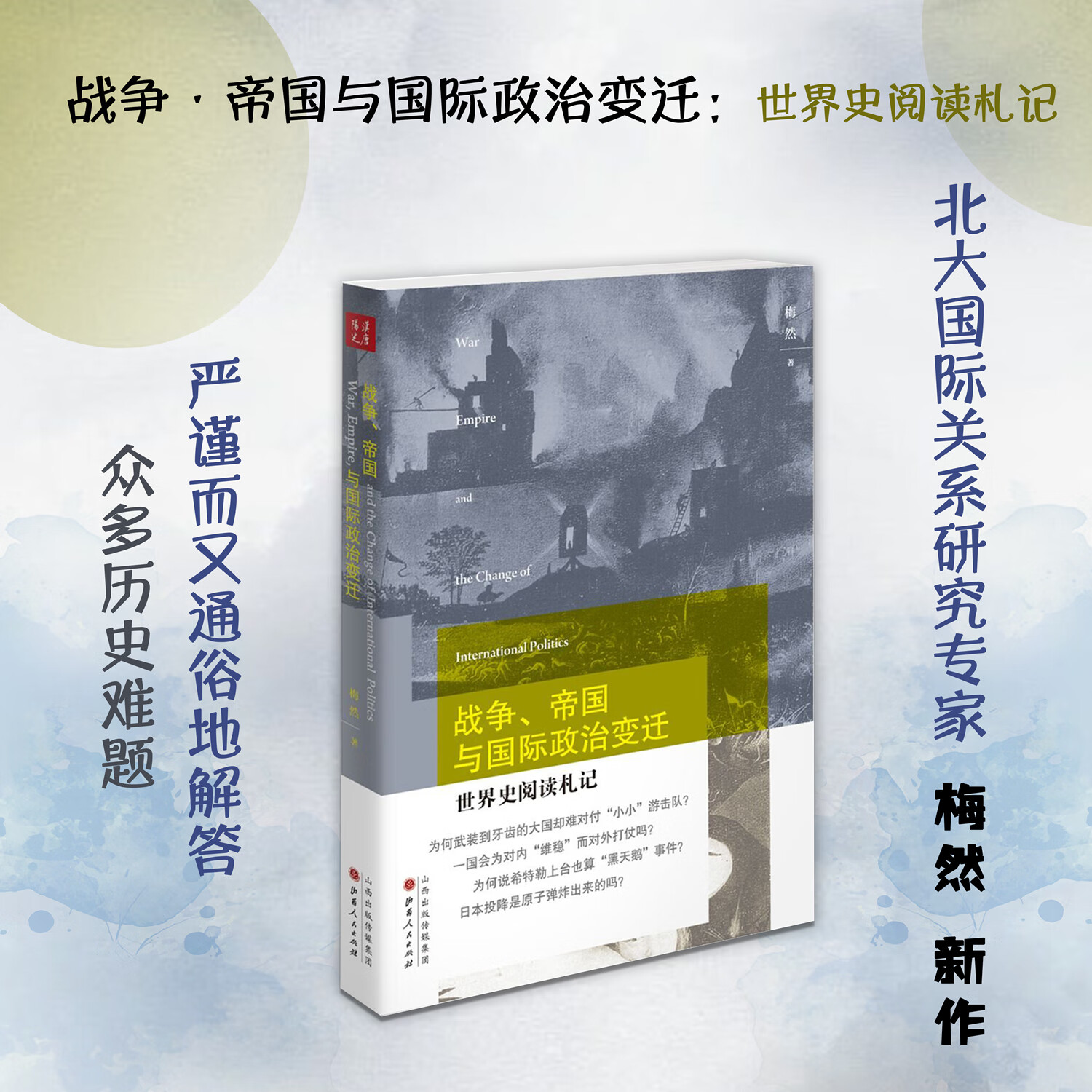 正版包邮 战争帝国与国际政治变迁 世界史阅读札记