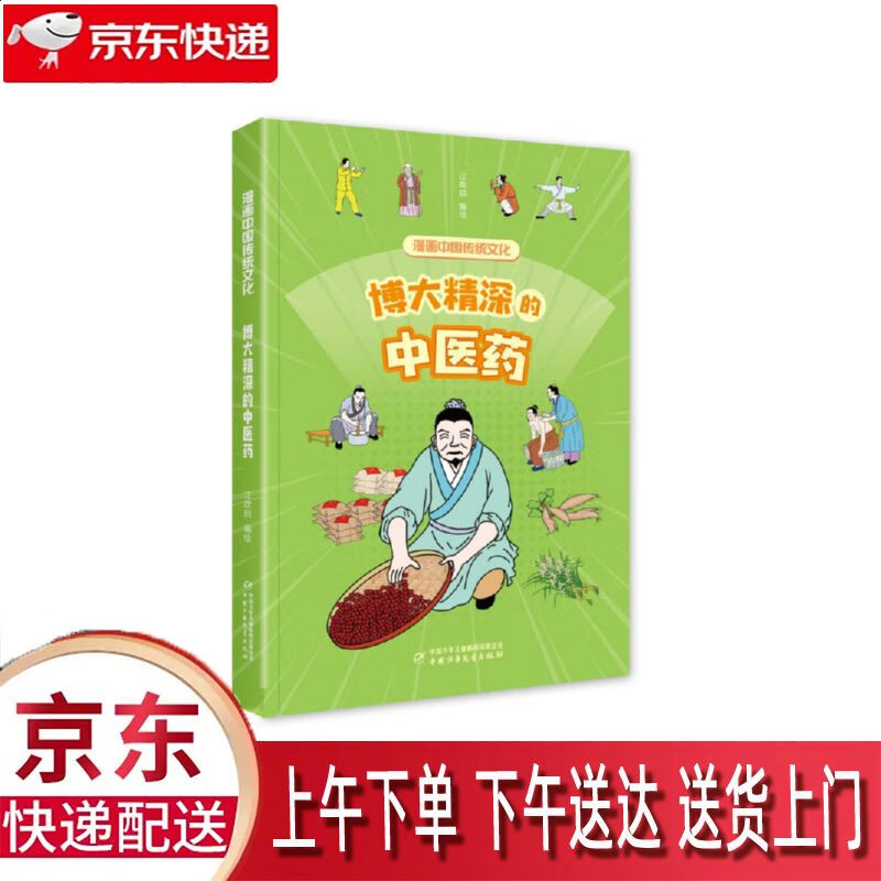 【全新正版】博大精深的中医药 中国少年儿童新闻出版总社