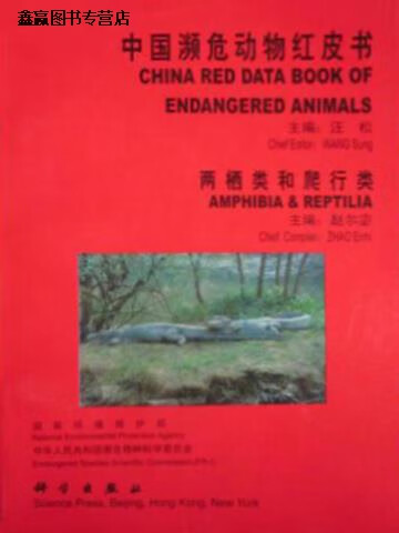 中国濒危动物红皮书 两栖类和爬行类,赵尔宓主编,科学出版社