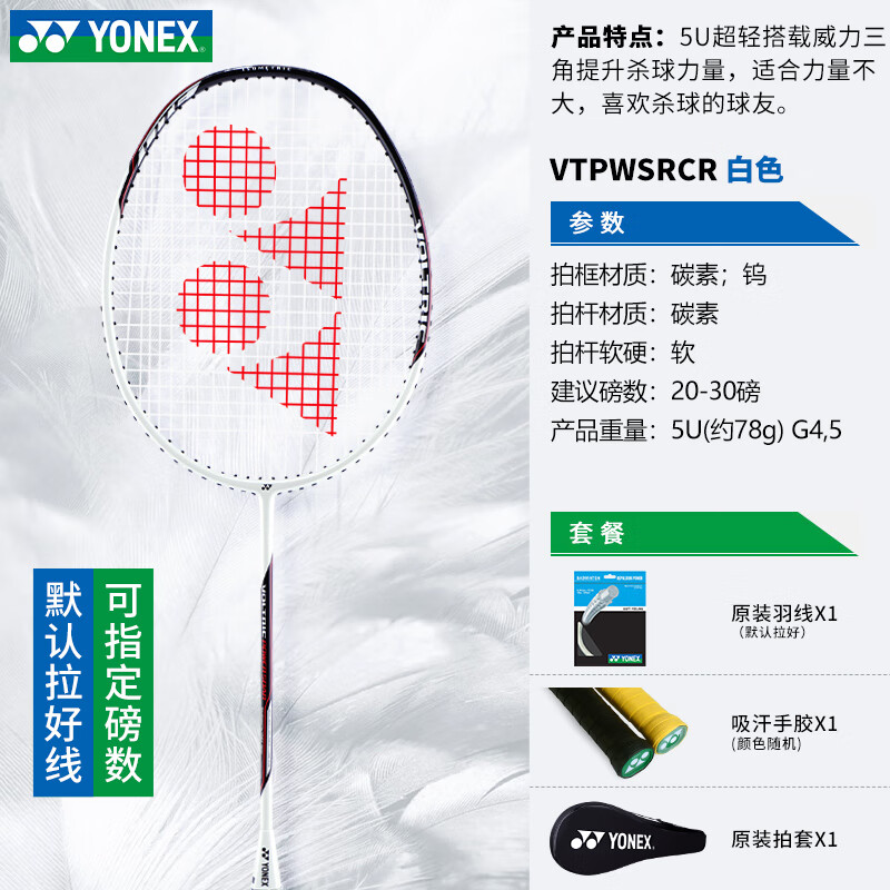 尤尼克斯（YONEX）专业羽毛球拍单拍全碳素超轻yy弓箭8 主图款》白色VTPWSRCR超轻 成品拍 京东折扣/优惠券