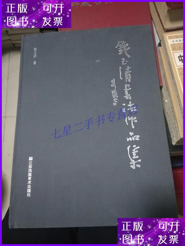 【二手9成新】钱玉清书法作品集 钤印 签赠本,一版一印,书架3