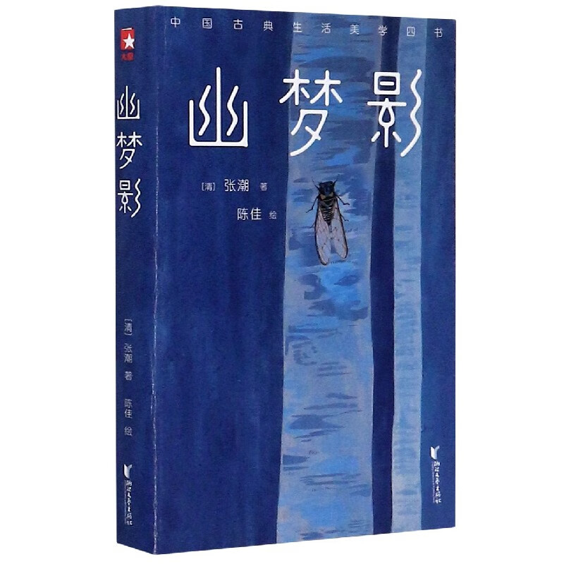 幽梦影/中国古典生活美学四书[清]张潮9787399302文学/作品集浙江文艺
