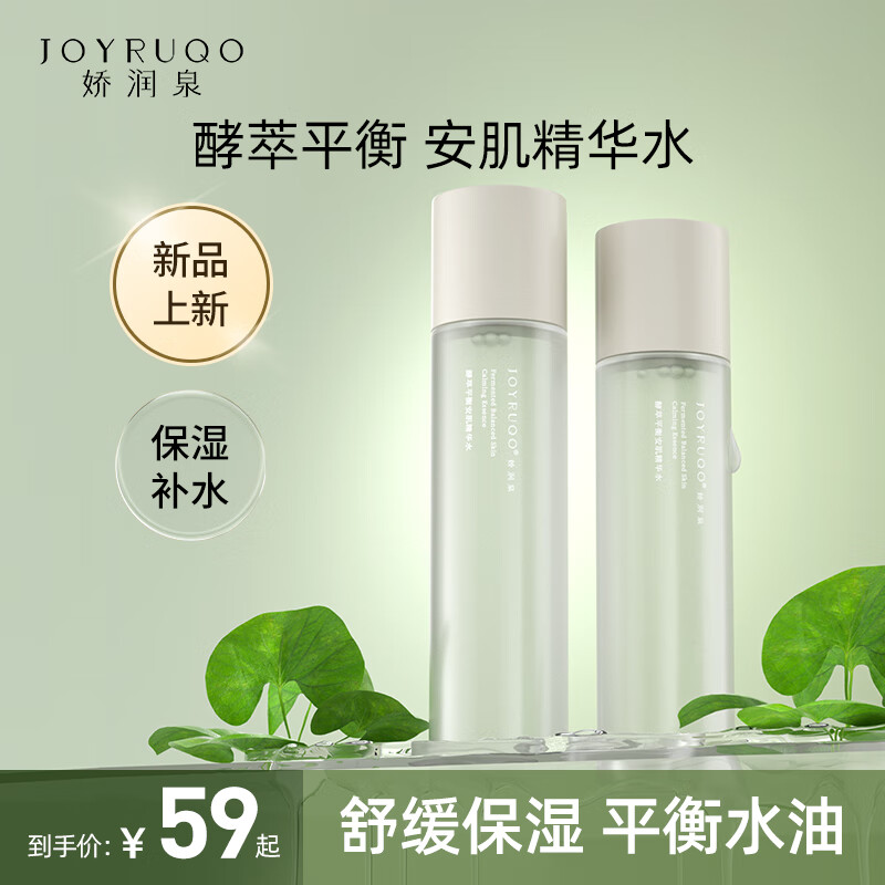 娇润泉酵萃平衡安肌精华水化妆爽肤湿敷用护肤品补水保湿女面部精华水