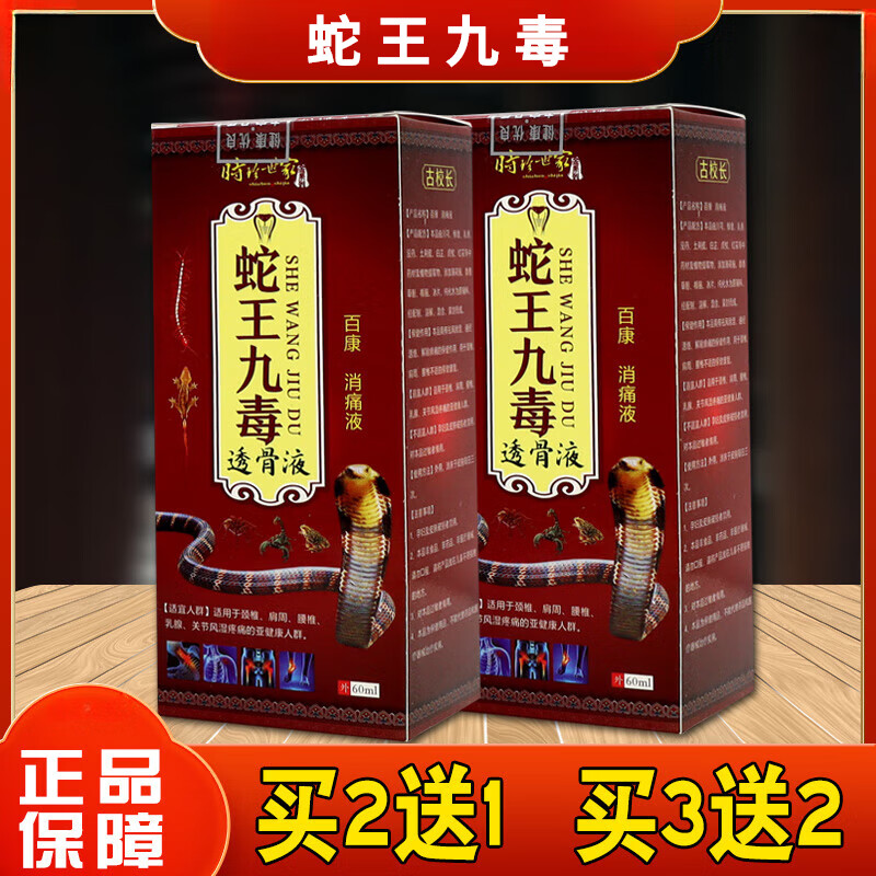 蛇王九毒透骨液万豪抑菌液关节不适运动拉伤皮肤舒缓喷剂中老年关节不