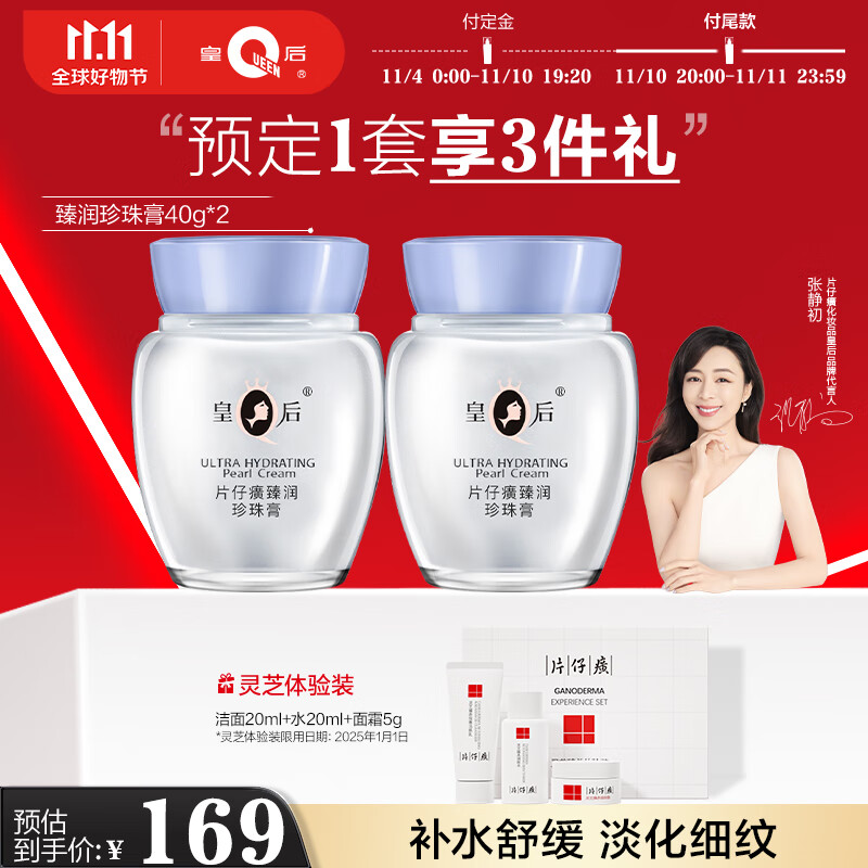 片仔癀皇后牌臻润珍珠膏(升级款)40g*2 淡化细纹保湿滋润面霜套装高性价比高么？