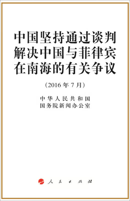 中国坚持通过谈判解决中国与菲律宾在南海的有关争议(2016年7月)