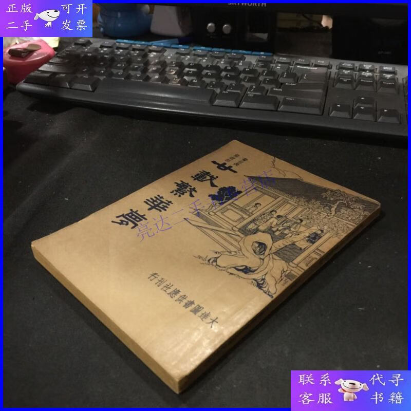 【二手9成新】民国二十三年大达图书供应社刊行《廿载繁华梦》全