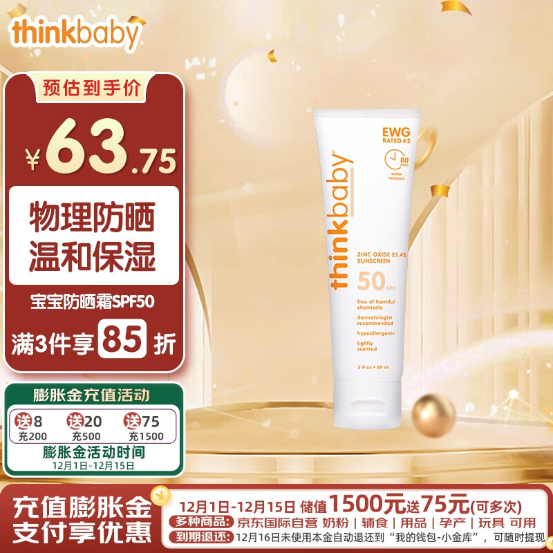 新乐宝贝（Thinkbaby）儿童防晒霜宝宝防晒乳SPF50学生户外防晒 物理防晒89ml 军训防晒怎么看?