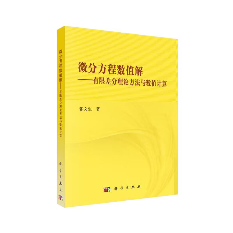 微分方程数值解：有限差分理论方法与数值计算