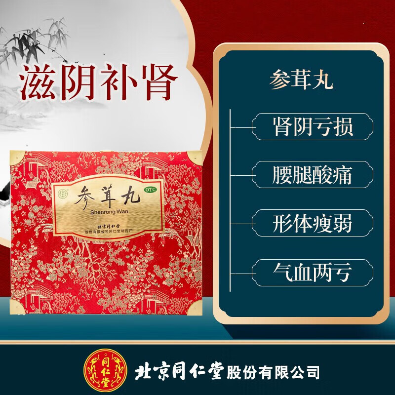 北京同仁堂参茸丸 10g*30丸滋阴补肾男肾虚气血肾亏虚补肾阴阳两虚的