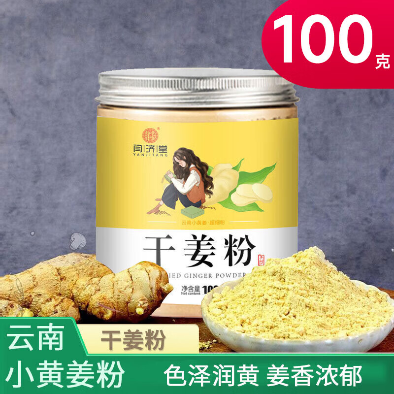 闫济堂小黄姜粉云南小黄姜干姜粉姜粉理疗干姜粉冲饮 小黄姜粉【100g*
