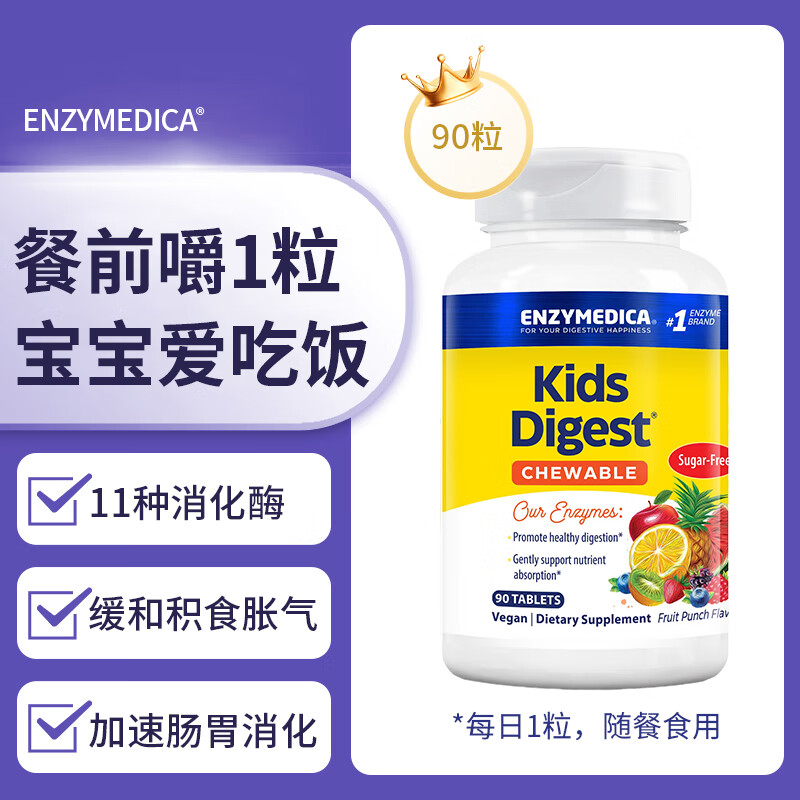 Enzymedica美国进口儿童营养消化酶咀嚼片11种复合配方调理肠胃消积食益生菌 儿童消化酶咀嚼片 90粒*1瓶
