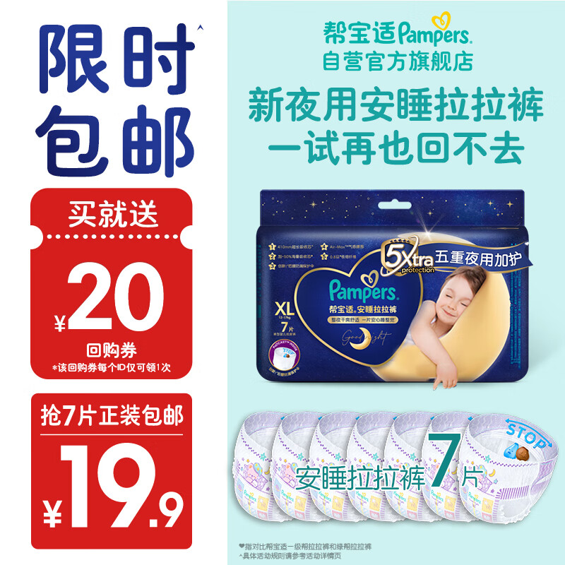 帮宝适安睡拉拉裤XL7片(12-17kg)尿裤尿不湿 防漏夜用大吸量 超薄 试用属于什么档次？