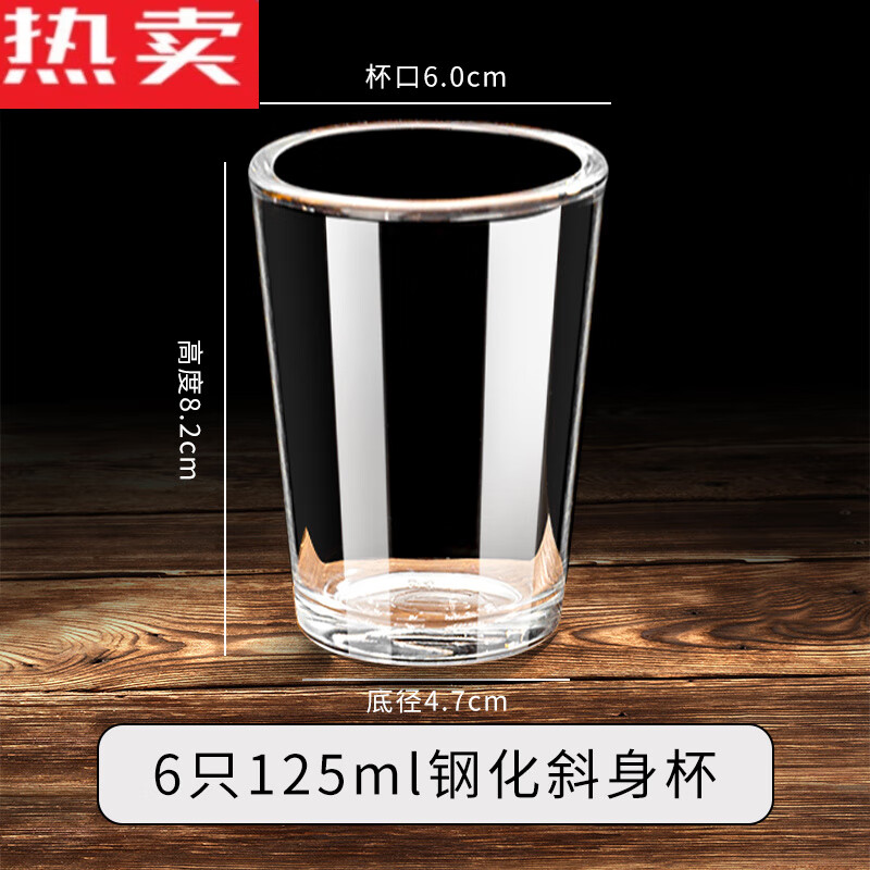 拓进德国进口品质耐摔钢化玻璃杯饭店专用二两白酒杯茶水杯酒吧ktv商 【6只装】125ml钢化斜身杯