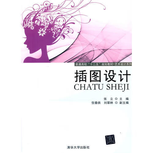 插图设计(普通高校十二五规划教材 艺术设计系列)