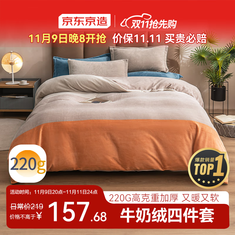 京东京造 220g牛奶绒四件套 A类秋冬加厚高克重法兰绒保暖双人床单枕套被套 1.8米床 暮霞