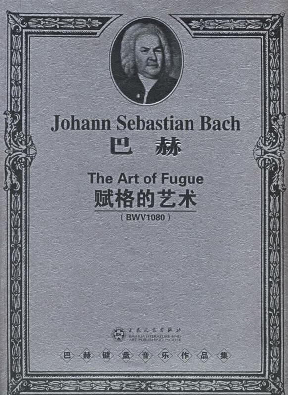 巴赫赋格的艺术 (德)巴赫(bach,j.s.