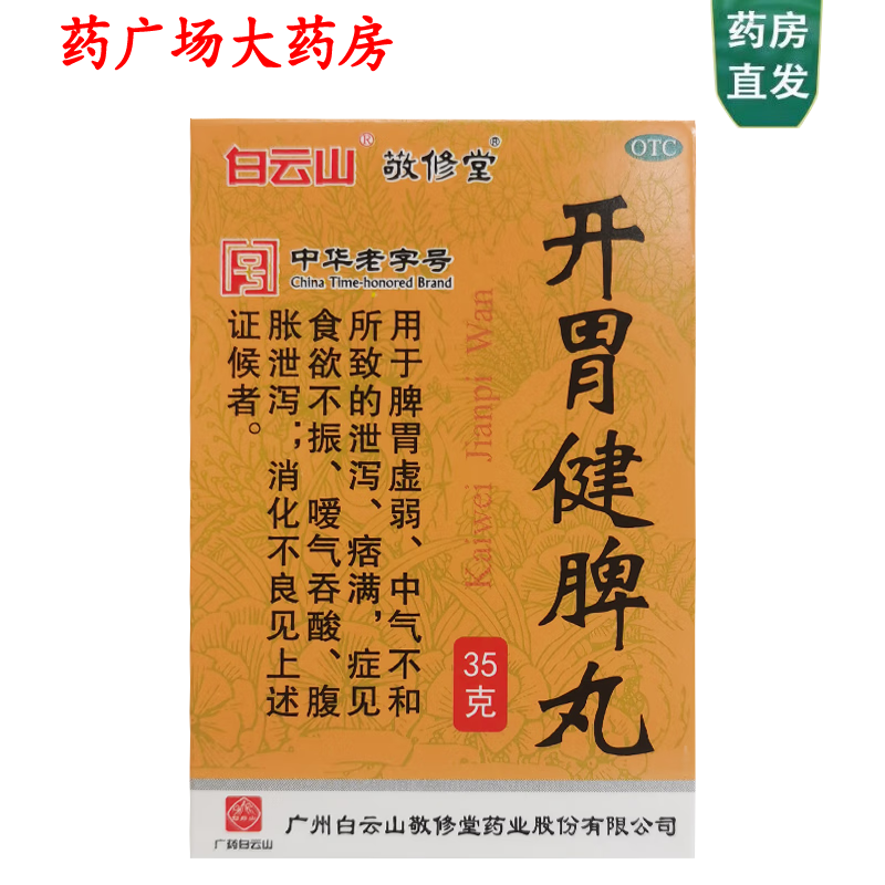 [敬修堂] 开胃健脾丸 35g/盒 1盒