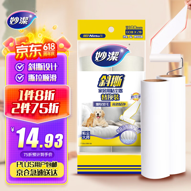 妙洁 可撕式替换头粘尘滚粘毛除尘器 家居专用型120张 新升级的为斜撕
