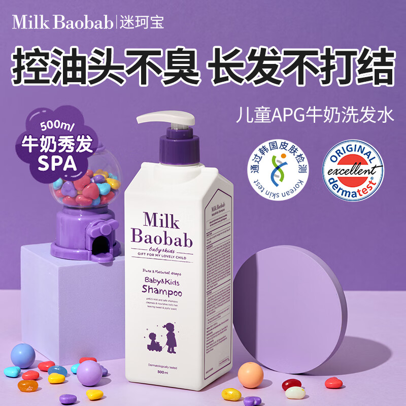 迷珂宝(MILK BAOBAB)儿童洗发水宝宝婴儿温和无泪洗发露加量500ml 3-6-12岁以上男女孩 【人气爆款】APG洗发水500ml 迷珂宝(MILK BAOBAB)儿童洗发水宝宝婴儿温和无泪洗发露加量500ml 3-6-12岁以上男女孩 【人气爆款】APG洗发水500ml