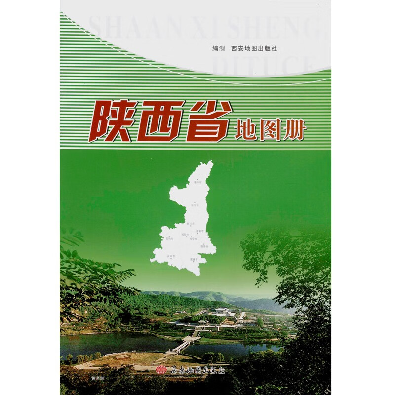 陕西省地图册 西安地图出版社 概况,景点示意图,政区图和交通图等信息