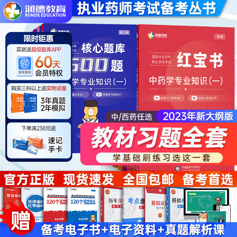 2023版执业药师教材 润德教育官方红宝书核心题库套装视频网课历年真题试卷中药西药科套装现货 23版组合套餐（教材+题库） 中药四科属于什么档次？