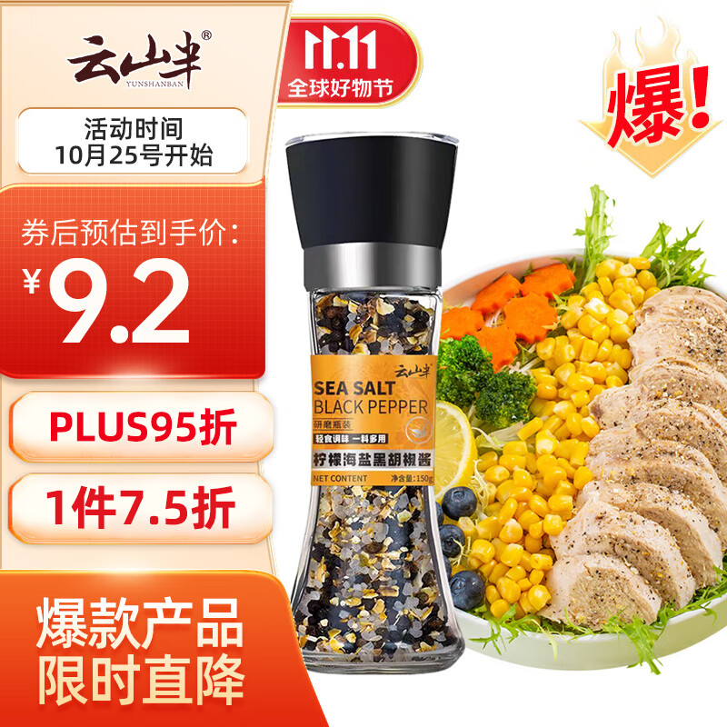云山半 柠檬海盐黑胡椒粒研磨瓶150g 低脂牛排调料鸡胸肉健身餐水煮菜高性价比高么？